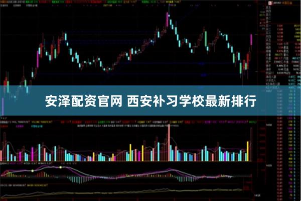 安泽配资官网 西安补习学校最新排行