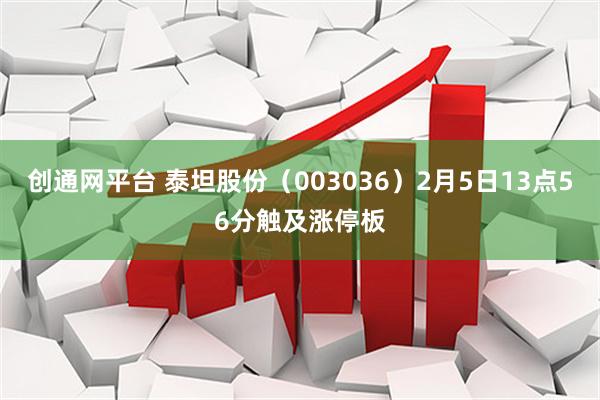 创通网平台 泰坦股份(003036)2月5日13点56分触及涨停板